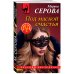 Дополнительное изображение книги «Под маской счастья»