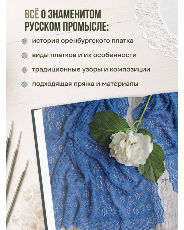 Дополнительное изображение книги «Оренбургский пуховый платок. Секреты русского вязания. Полное практическое руководство (2-е изд., обновленное)»