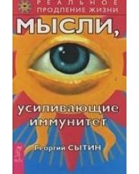 Мысли, усиливающие иммунитет