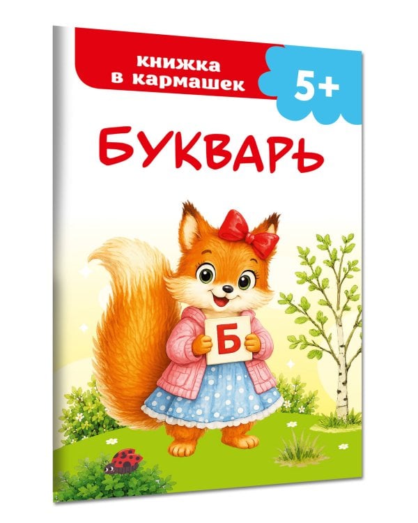 Дополнительное изображение книги «Букварь»