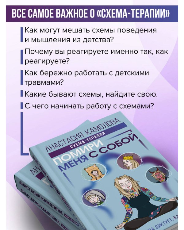 Помири меня с собой. Схема-терапия. Когда травма диктует, как жить