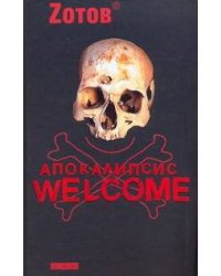 Апокалипсис Welcome