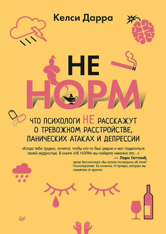 НЕ НОРМ. Что психологи не расскажут о тревожном расстройстве, панических атаках и депрессии