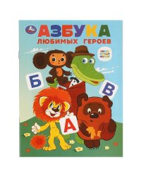 Азбука любимых героев. Союзмультфильм.163х215 мм. Скрепка. 16 стр. Умка в кор.50шт