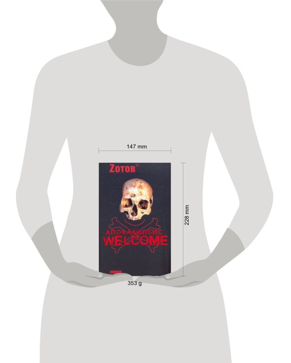 Дополнительное изображение книги «Апокалипсис Welcome»