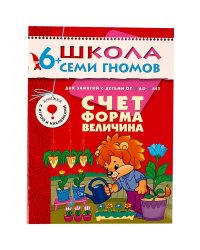 ШколаСемиГномов 6-7 лет Счет,форма,величина Кн.с игрой и наклейками