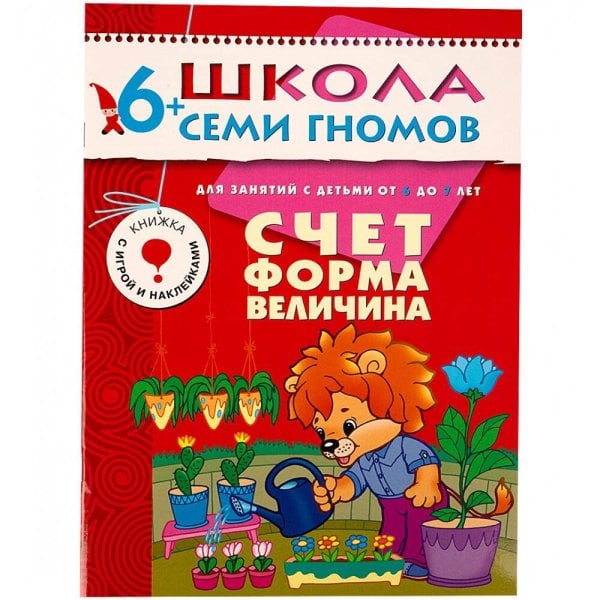 Обложка книги «ШколаСемиГномов 6-7 лет Счет,форма,величина Кн.с игрой и наклейками», ISBN 9785867751746