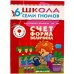 Обложка книги «ШколаСемиГномов 6-7 лет Счет,форма,величина Кн.с игрой и наклейками», ISBN 9785867751746