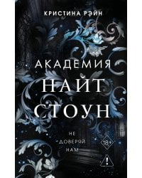 Не доверяй нам (#2)