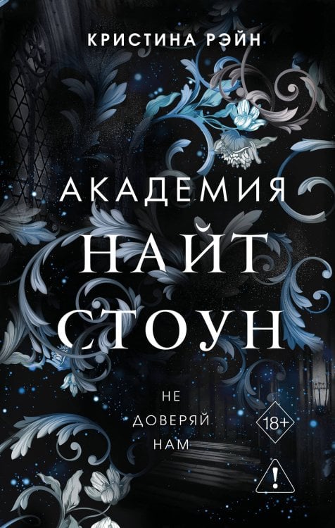 Обложка книги «Не доверяй нам (#2)» — Рэйн Кристина, ISBN 9785042086885
