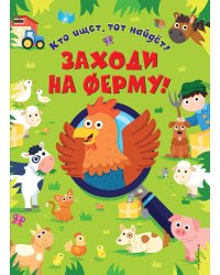 Заходи на ферму!