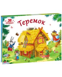 Любимые сказки. Теремок (книжка-панорамка)