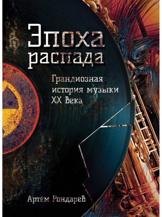 Дискография (Рипол) Эпоха распада. Грандиозная история музыки в XX веке
