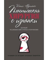 Пластическая хирургия с изнанки