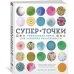СуперТочки. Уникальная книга для развития креативности
