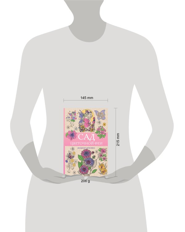 Сад цветочной феи. Раскраска антистресс