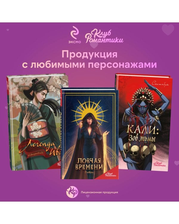 Клуб Романтики. Цветок из огня Тиамат. Блокнот