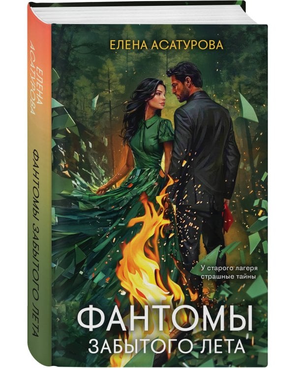 Фантомы забытого лета
