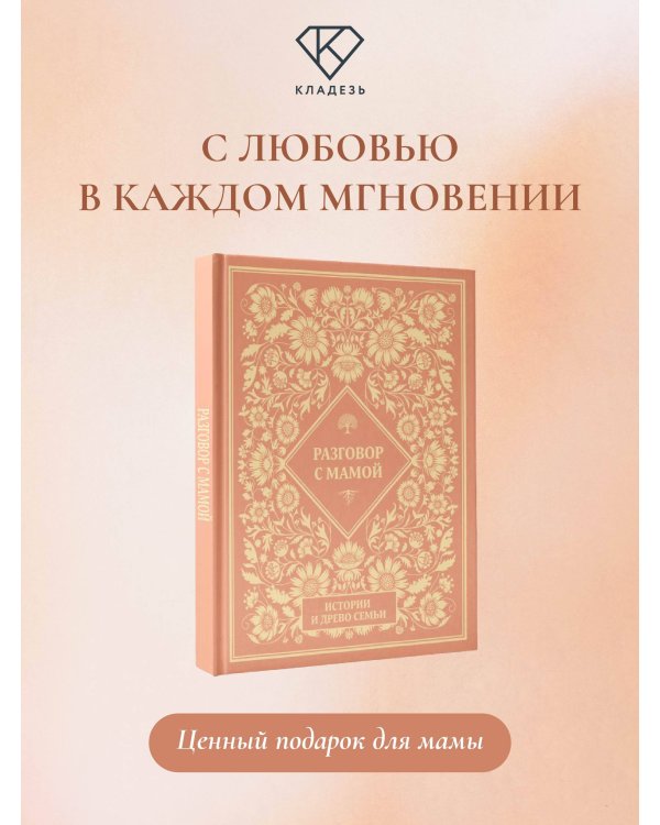 Разговор с мамой. Истории с древо семьи