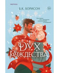Дух Рождества