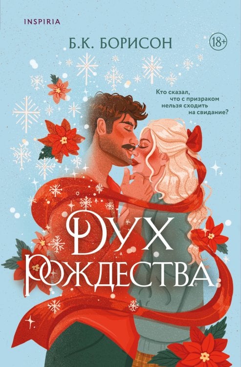 Обложка книги «Дух Рождества» — Борисон Б.К., ISBN 9785042422768