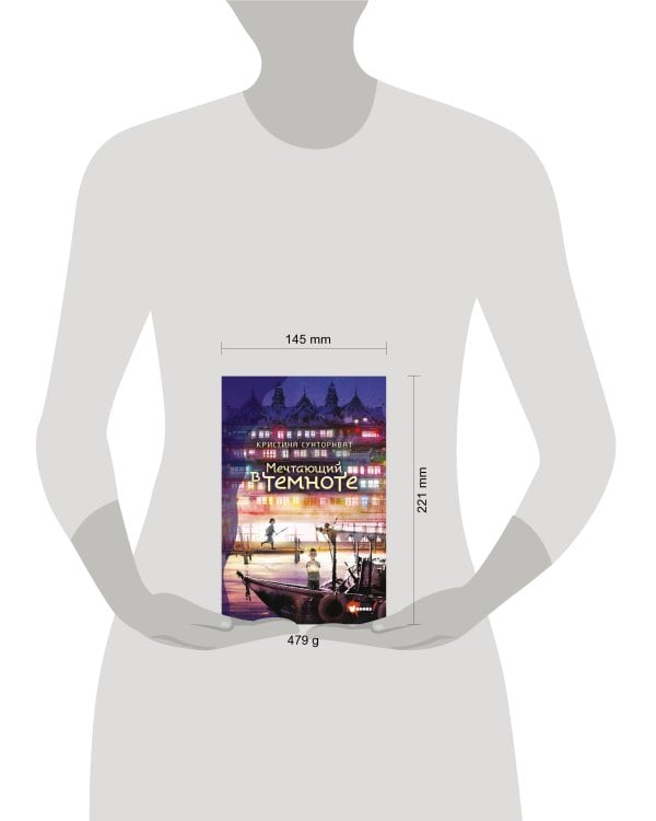 Мечтающий в темноте