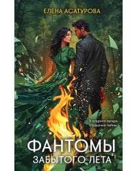 Фантомы забытого лета