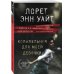 Высшая лига детектива. Романы Лорет Энн Уайт (обложка) Колыбельная для моей девочки