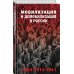 Россия на переломе. Книги о поворотных моментах истории Мобилизация и демобилизация в России. 1904-1914-1941
