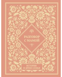 Разговор с мамой. Истории с древо семьи