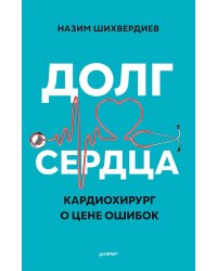 Долг сердца. Кардиохирург о цене ошибок