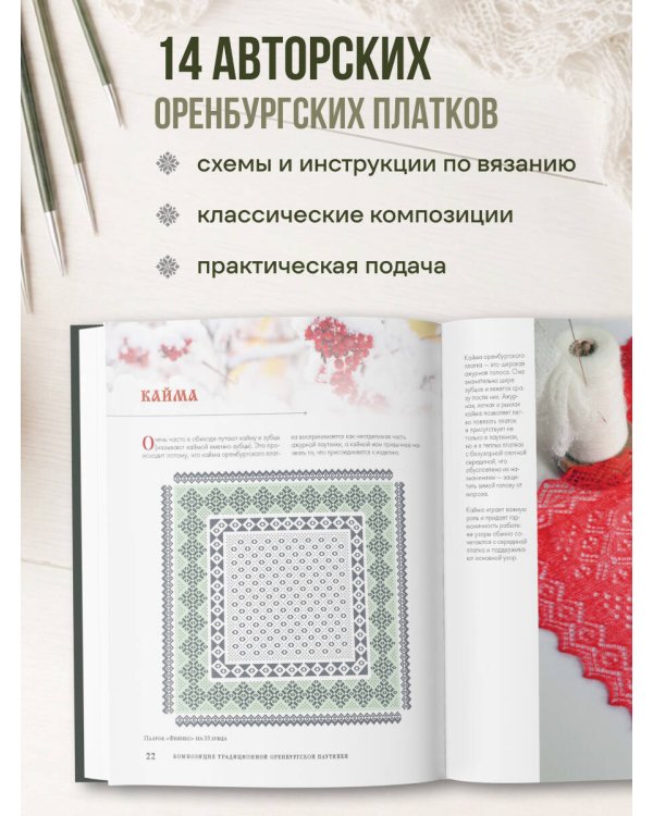 Дополнительное изображение книги «Оренбургский пуховый платок. Секреты русского вязания. Полное практическое руководство (2-е изд., обновленное)»