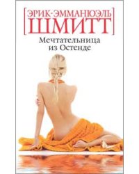 Мечтательница из Остенде