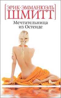 Обложка книги «Мечтательница из Остенде» — Эрик-Эмманюэль Шмитт, ISBN 9785389016453
