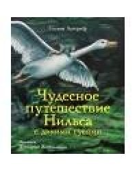 100 лучших книг. Чудесное путешествие Нильса с дикими гусями