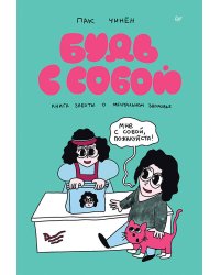 Будь с собой. Книга заботы о ментальном здоровье