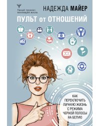 Пульт от отношений: как переключить личную жизнь с режима черной полосы на белую