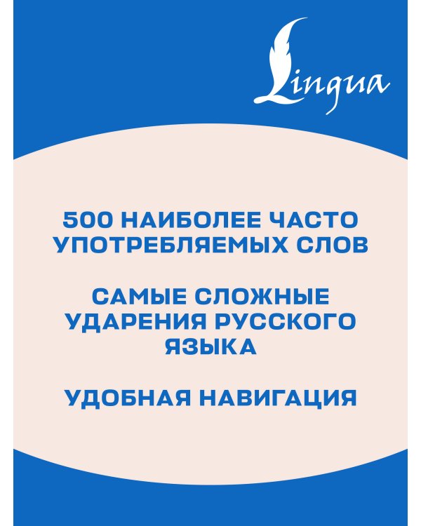 Дополнительное изображение книги «Русский язык: 500 самых сложных ударений»