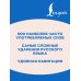 Дополнительное изображение книги «Русский язык: 500 самых сложных ударений»