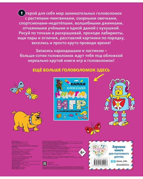 Нереально крутая книга игр и головоломок