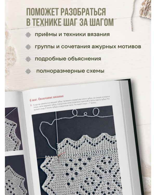 Дополнительное изображение книги «Оренбургский пуховый платок. Секреты русского вязания. Полное практическое руководство (2-е изд., обновленное)»