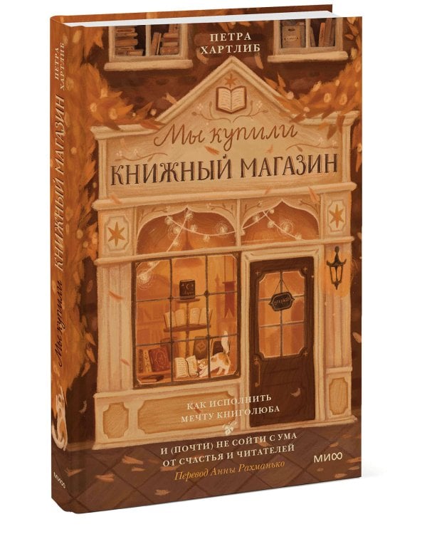Мы купили книжный магазин. Как исполнить мечту книголюба и (почти) не сойти с ума от счастья и читателей