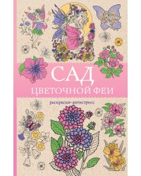 Сад цветочной феи. Раскраска антистресс