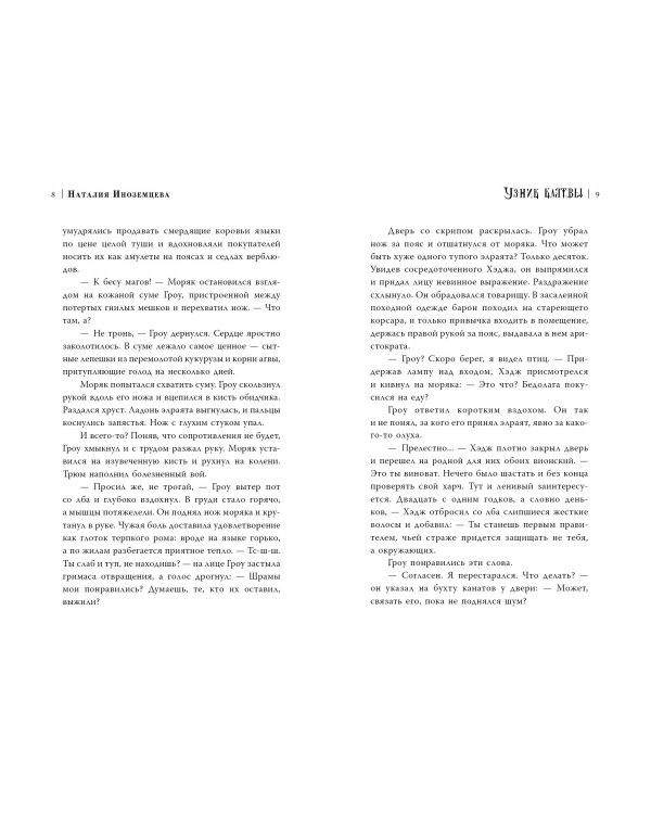 Узник клятвы. Шрамы