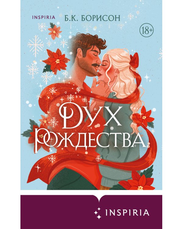 Дополнительное изображение книги «Дух Рождества»