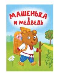 ЦК МИНИ. МАШЕНЬКА И МЕДВЕДЬ