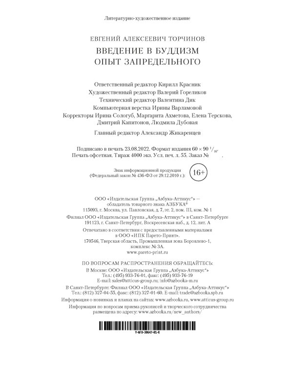 Введение в буддизм. Опыт запредельного