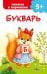 Обложка книги «Букварь» — Дмитриева Валентина Геннадьевна, ISBN 9785171896799