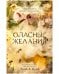 Обложка книги «Опасные желания», ISBN 9785001547778