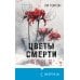 Tok. Национальный бестселлер. Корея Цветы смерти (формат клатчбук)
